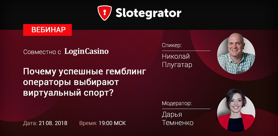 Совместный вебинар от Slotegrator и Login Casino